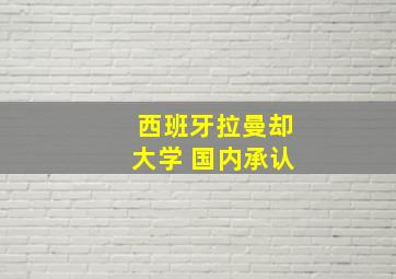 西班牙拉曼却大学 国内承认